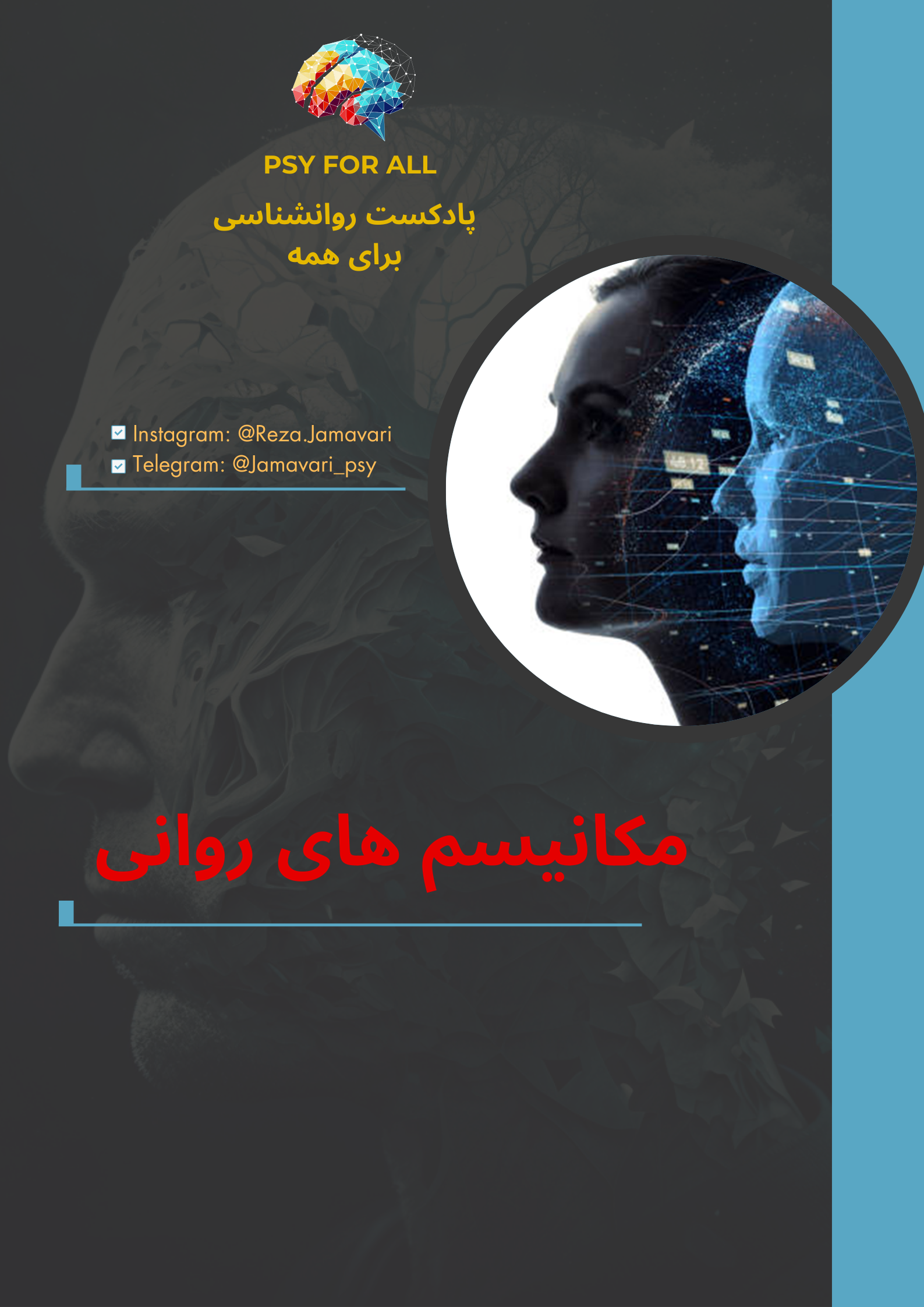 اپیزود 2: کوه یخ روان ما